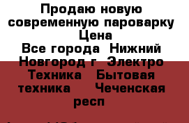 Продаю новую современную пароварку kambrook  › Цена ­ 2 000 - Все города, Нижний Новгород г. Электро-Техника » Бытовая техника   . Чеченская респ.